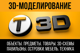 Создам 3D-модель товара, вывески, здания, стройконструкции, 3D-схемы