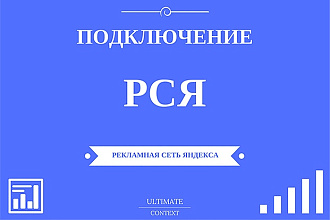 Рекламная кампания в сетях Яндекса