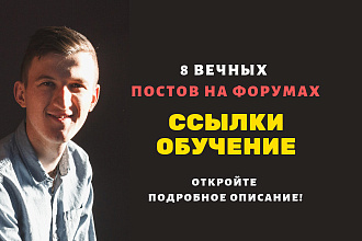 Ссылки обучение. Размещу крауд ссылки на форумах по обучению