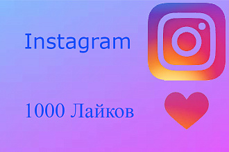 1000 лайков в инстаграм за 10 минут