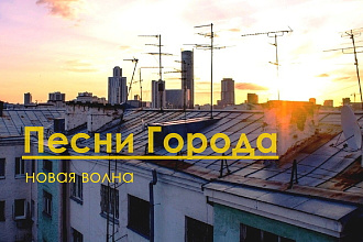 Напишу рыбу. Новая волна. Песни Города