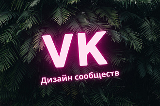 Быстрый SMM-Дизайн для сообщества ВК