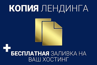 Скопирую landing page