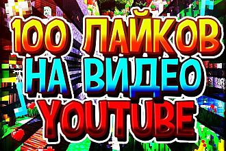 100 лайков НА видео youtube