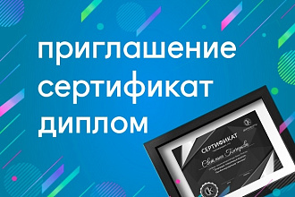 Разработаю сертификат, диплом, приглашение