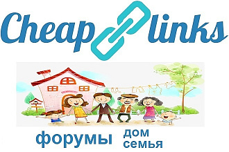 10 ссылок с форумов тематики Дом, Семья