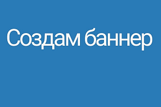 Создам баннер