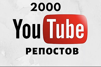2000 репостов вашего видео в YouTube