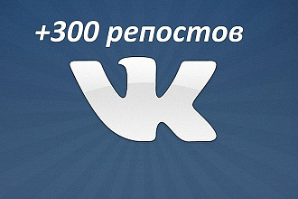 300 репостов за 30 минут