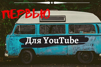 Сделаю превью для YouTube