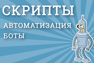 Автоматизация, скрипты