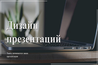 Сделаю презентацию в Power Point
