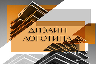 Дизайн логотипа с нуля или по вашему эскизу