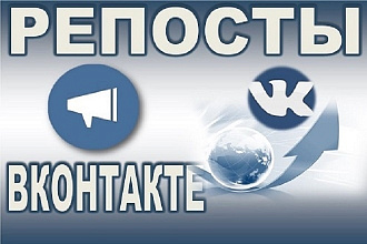 100 живых репостов Вконтакте