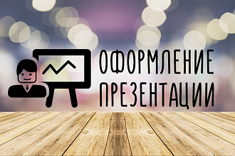 Оформление презентации в Powerpoint