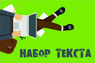 Набор текста