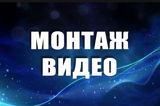 Монтаж видео недорого и качественно