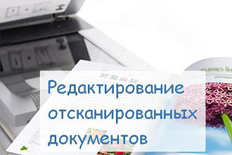 Редактирование отсканированных документов