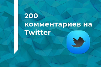 200 комментариев на Twitter