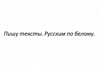 Пишу тексты. Русским по белому
