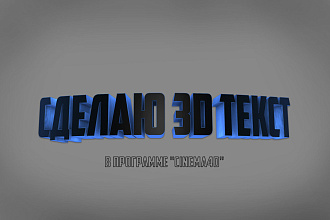 Сделаю 3d текст