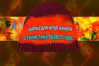 Шапка для ютуб канала стилистика бравл старс