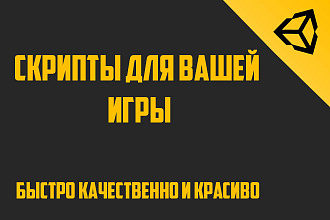Напишу скрипт для вашей игры