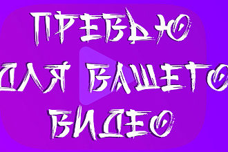 Превью ДЛЯ ВИДЕО