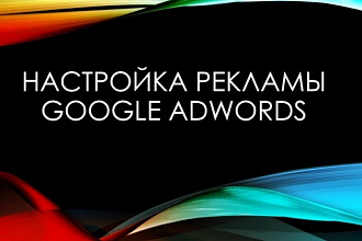 Качественно создам кампанию в Гугл Адвордс