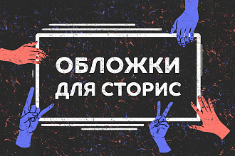 Обложки для актуальных сторис