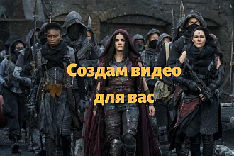 Создам видео ролик