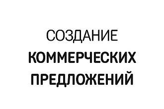 Дизайн коммерческого предложения