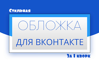 Создам обложку для Вашего сообщества Вконтакте