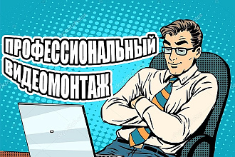 Профессиональный монтаж ВИДЕО, цветокоррекция, эффекты