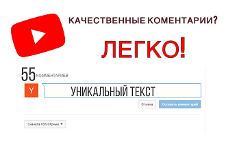 55 уникальных комментариев на ютуб канал