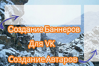 Разработка баннера или аватара для группы VK