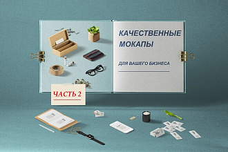 Качественные Мокапы в PSD формате. Часть 2