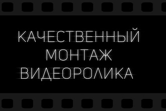 Монтаж блогов и рекламы для YouTube и Instagram