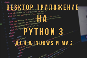 Разработка Desktop приложения для Windows и MacOS