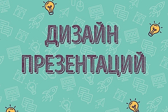 Яркая красочная презентация на любую тему