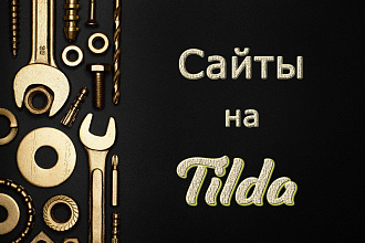 Создам сайт на Tilda