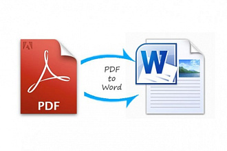 Перевод PDF , jpeg, tiff и др. в word-документ