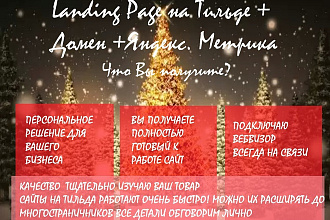 Landing Page на Тильде +Домен +Яндекс. Метрика