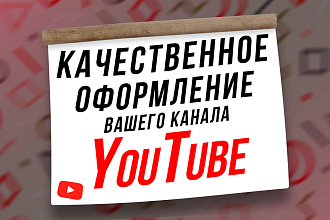 Оформление YouTube канала