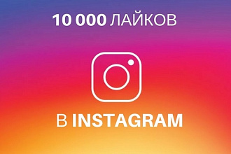 10 000 лайков в Instagram