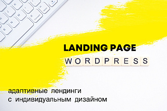 Лендинг на Wordpress