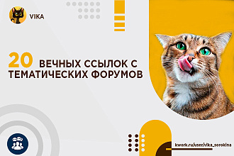 Ручное размещение 20 ссылок на тематических форумах
