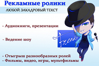 Озвучу любой текст, ролик, роль профессионально и качественно
