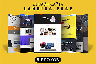 Сделаю дизайн 5 блоков Landing Page в PSD или Figma + мобильная версия