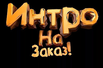 Создам интро
